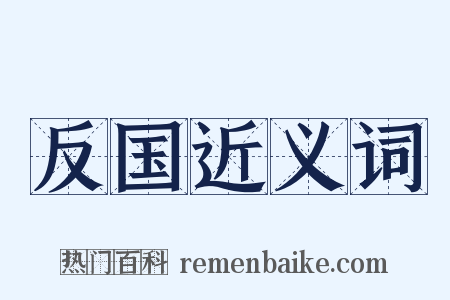 反国近义词是什么意思的图片